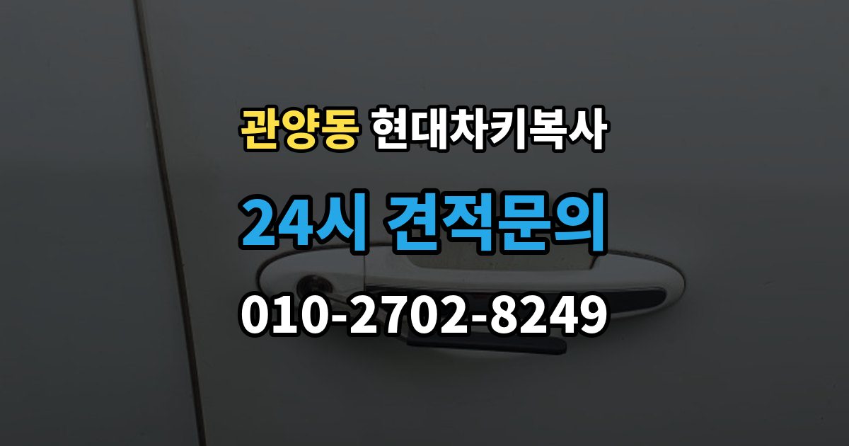 관양동 현대 차키 복사 스마트키 배터리 교체 후에도 안 될 때 확인할 것