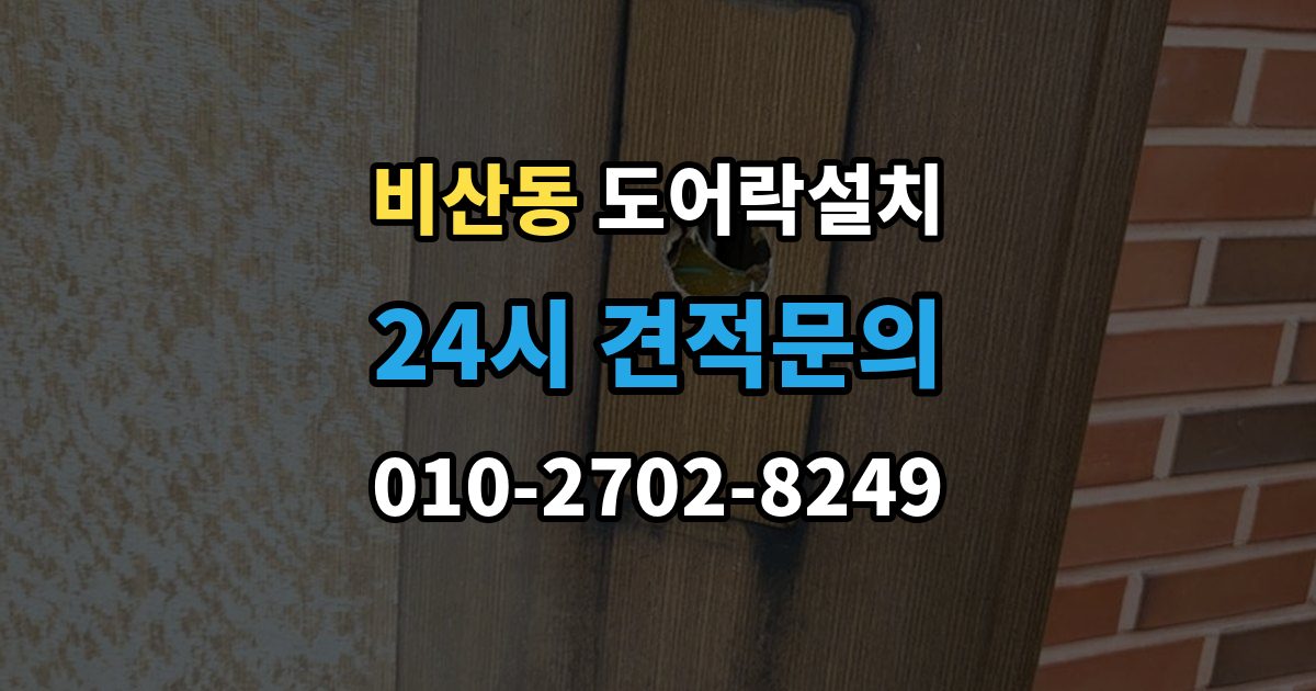 안양시 동안구 비산동 도어락 설치 카드키만 쓰는 집에 맞는 선택 기준
