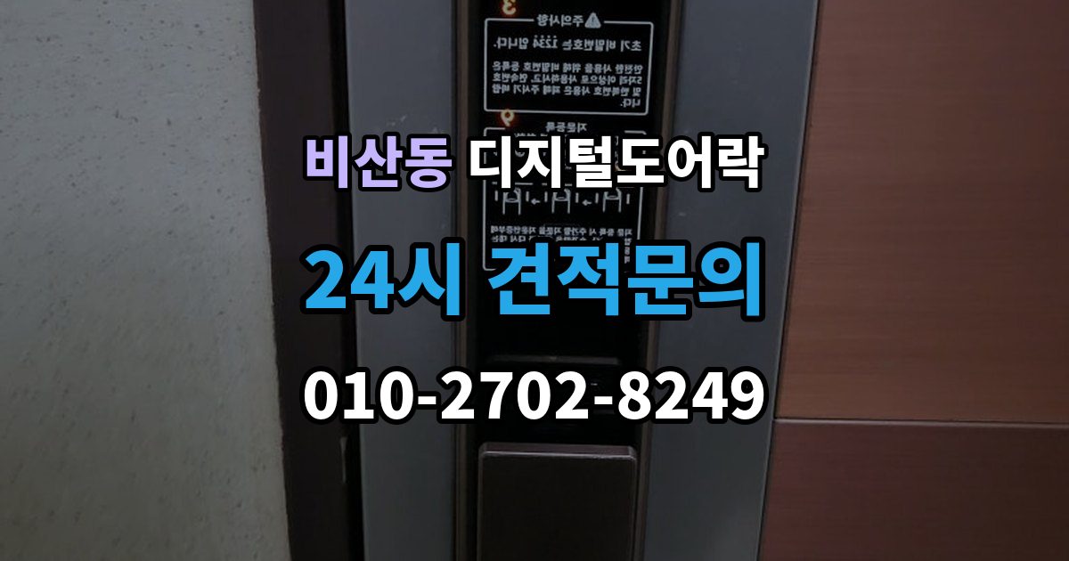 안양시 동안구 비산동 디지털 도어락 출장 안내 - 문틀 간섭이 생길 때 센서 위치 점검 포인트