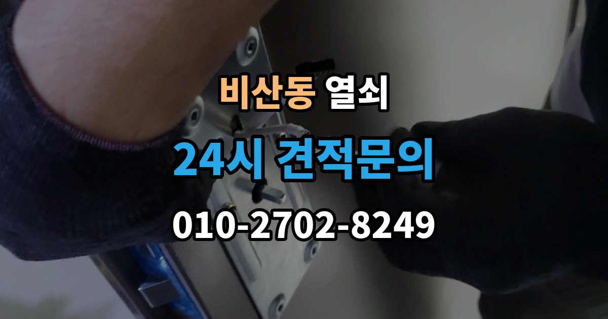 안양시 동안구 비산동 열쇠 방문 손잡이 잠금이 생겼을 때 안전한 대처