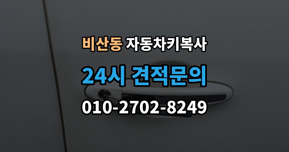 안양시 동안구 비산동 자동차키 복사 출장 안내 - 리모콘 반응이 약할 때 살펴볼 원인