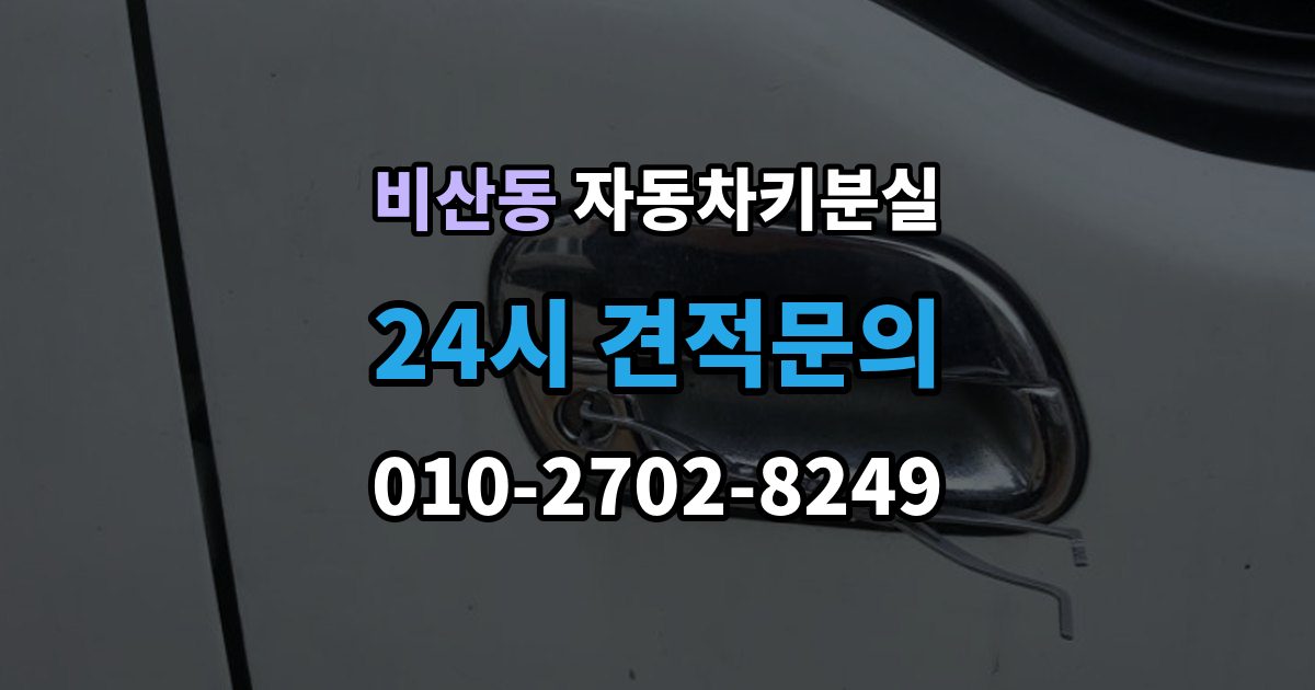 안양시 동안구 비산동 자동차키 분실 출장 안내 - 차량 이동이 필요한 경우