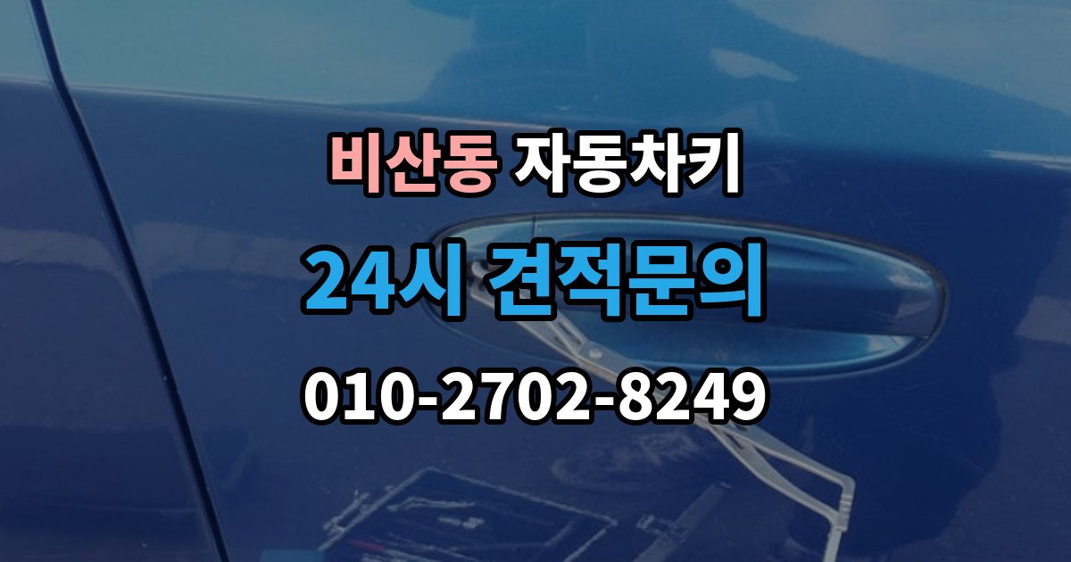안양시 동안구 비산동 자동차키 현장 복원과 제작은 어떤 차이가 있을까