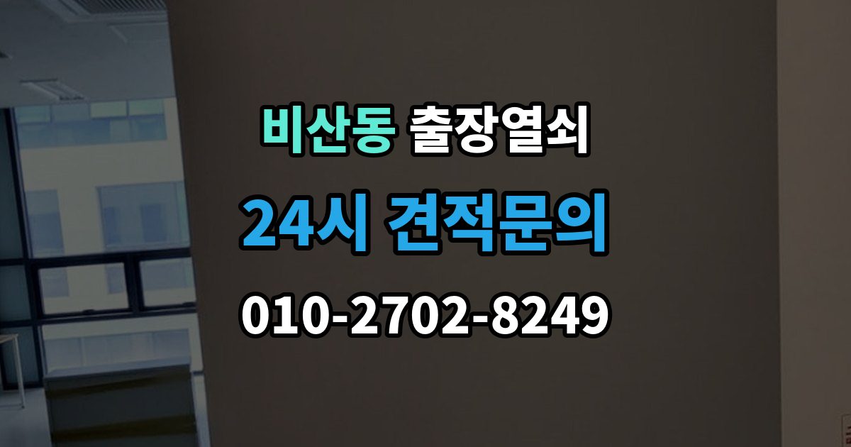 안양시 동안구 비산동 출장 열쇠 출장 안내 - 현장 제작이 필요한 상황과 판단 기준
