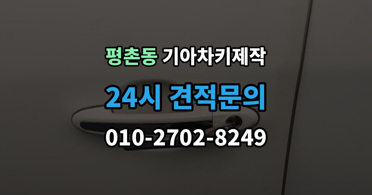 안양시 동안구 평촌동 기아 차키 제작 시동은 되는데 인식이 불안할 때 점검