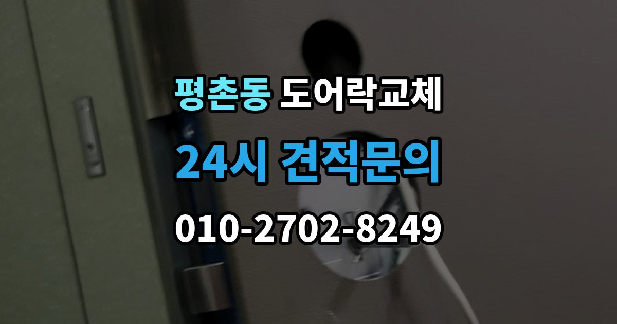 안양시 동안구 평촌동 도어락 교체 출장 안내 - 아파트 도어락 교체
