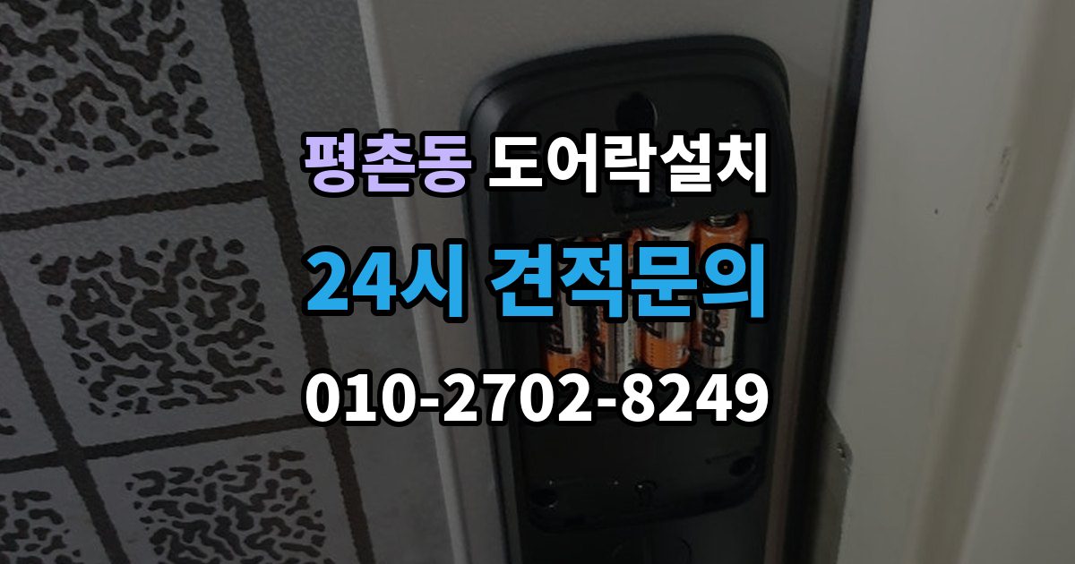 안양시 동안구 평촌동 도어락 설치 출장 안내 - 철문과 목문에서 작업이 달라지는 이유