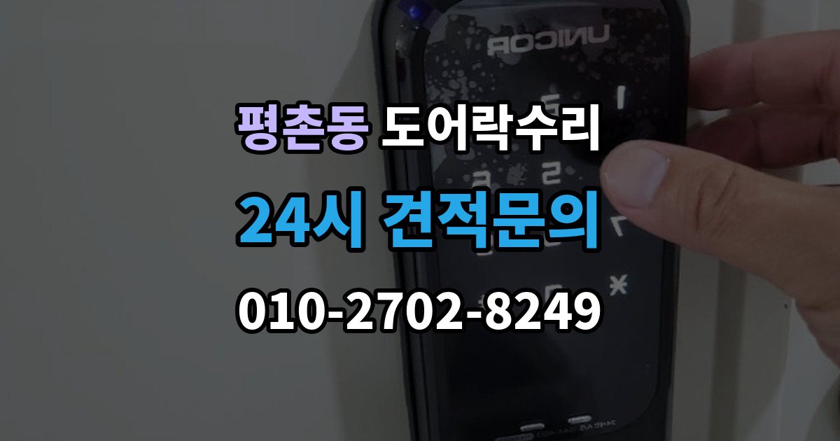 안양시 동안구 평촌동 도어락 수리 배터리 누액이 의심될 때 확인해야 할 흔적