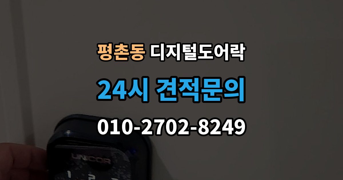 안양시 동안구 평촌동 디지털 도어락 출장 안내 - 고온과 저온에서 작동 차이를 줄이는 팁