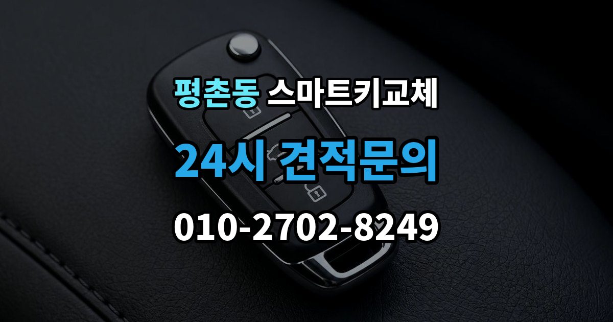 안양시 동안구 평촌동 스마트키 교체 출장 안내 - 배터리 방전과 기기 고장 구별하기