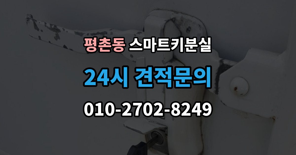 안양시 동안구 평촌동 스마트키 분실 출장 안내 - 원거리에서 놓쳤을 때 회수 경로 찾기