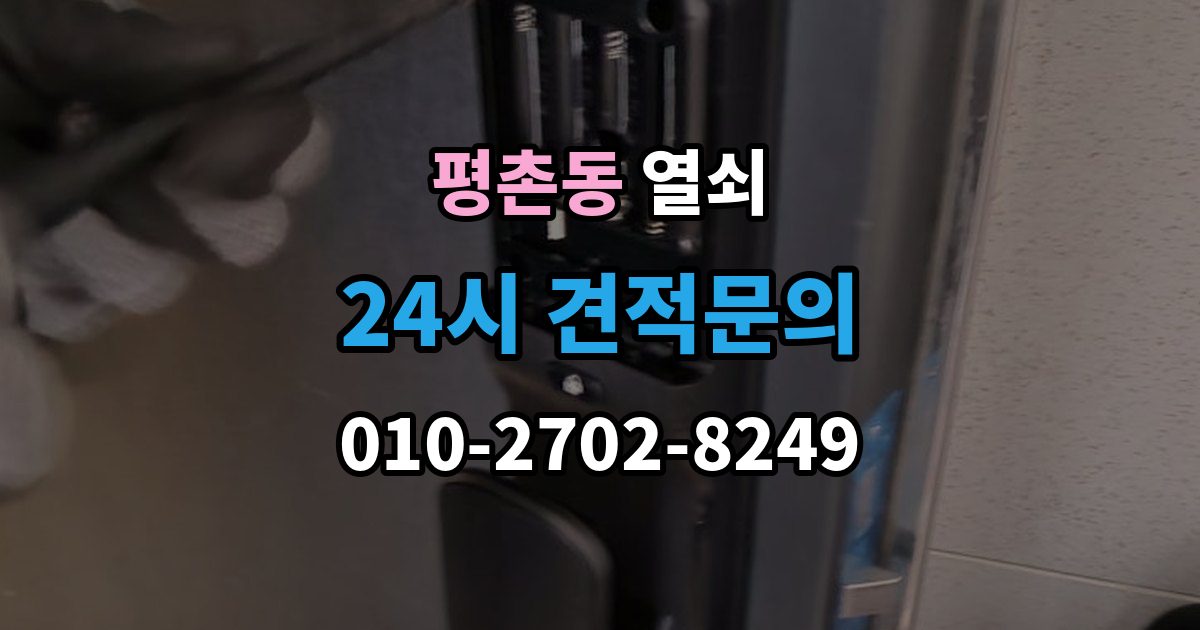 안양시 동안구 평촌동 열쇠 출장 안내 - 래치가 안 들어가 문이 안 닫힐 때 점검