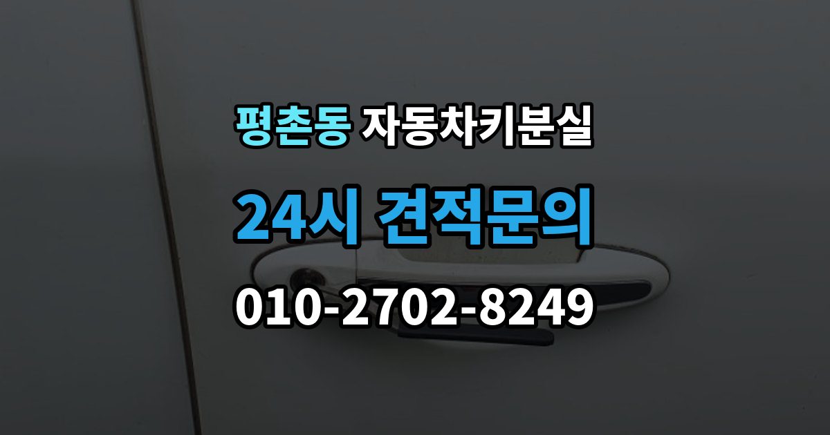 안양시 동안구 평촌동 자동차키 분실 출장 안내 - 내 차에 맞는 해결책 찾는 법