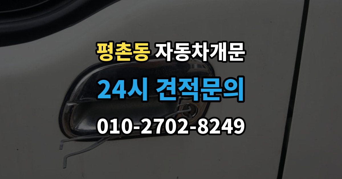 안양시 동안구 평촌동 차 문 잠겼을 때 출장 안내 - 여벌열쇠 위치를 미리 확인해야 하는 이유