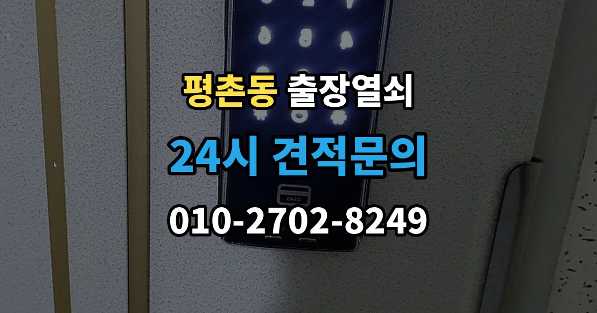 안양시 동안구 평촌동 출장 열쇠 출장 안내 - 현장 사진으로 문의하면 도움이 되는 항목