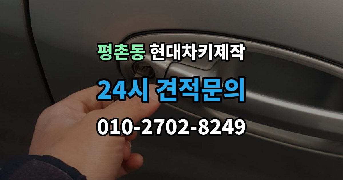 안양시 동안구 평촌동 현대 차키 제작 출장 안내 - 서류 준비가 필요한 상황 정리