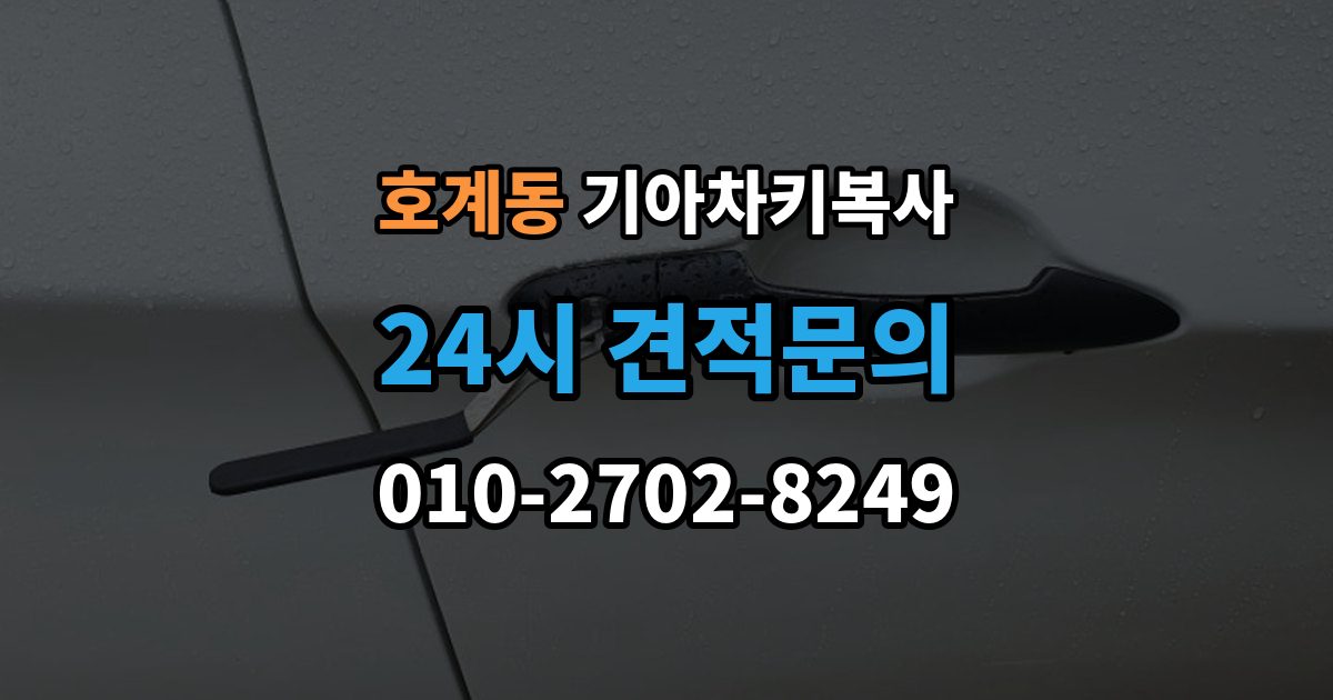안양시 동안구 호계동 기아 차키 복사 원본 키가 없을 때 현장 진행 절차 정리