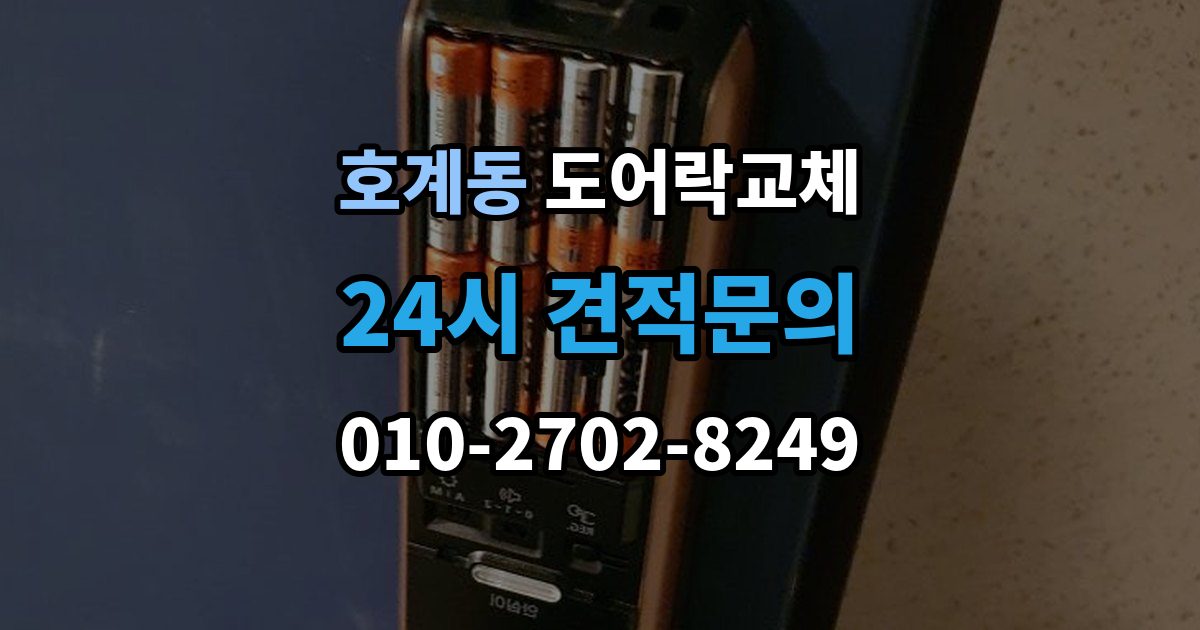 안양시 동안구 호계동 도어락 교체 출장 안내 - 도어락 교체 비용