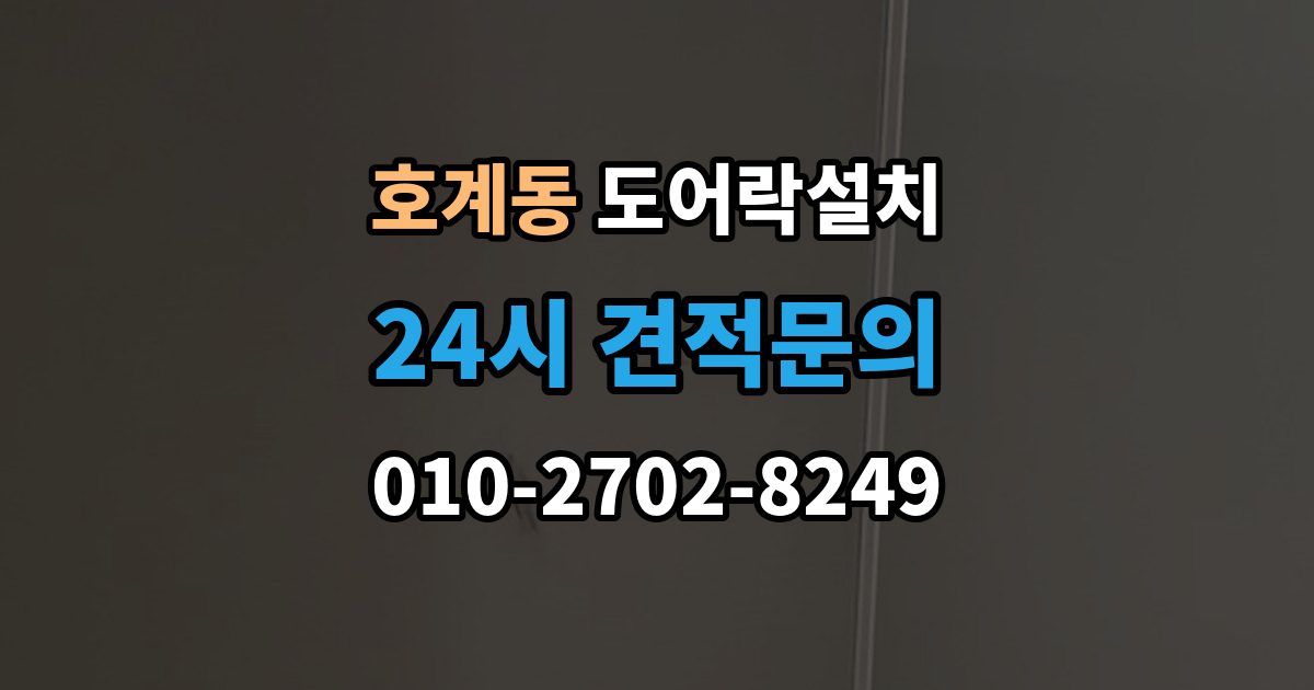 안양시 동안구 호계동 도어락 설치 출장 안내 - 업데이트 후 설정이 바뀌는 경우 대처