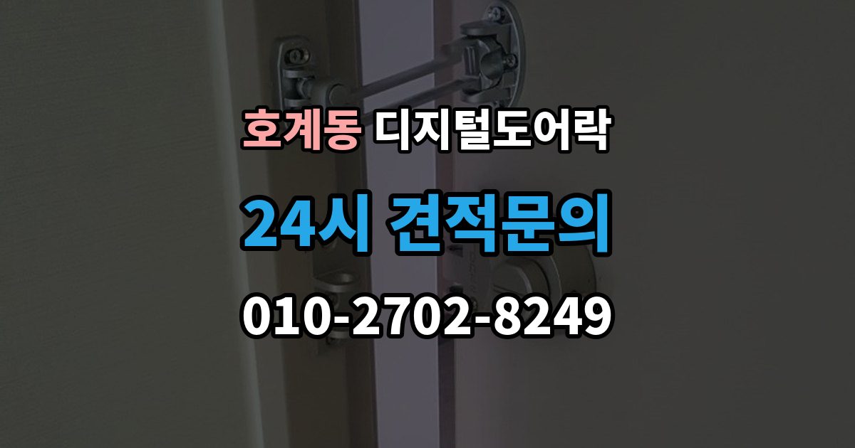 안양시 동안구 호계동 디지털 도어락 출장 안내 - 자가 설치 가능 여부