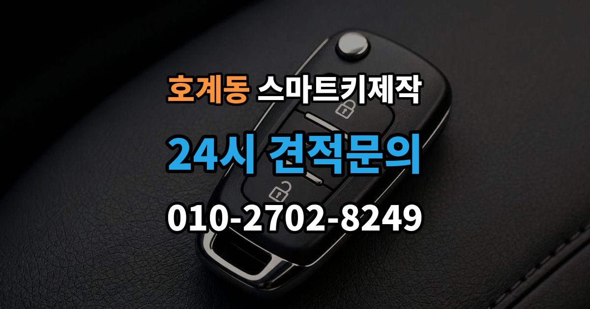 안양시 동안구 호계동 스마트키 제작 새 키 등록이 필요한 상황을 구분하는 방법