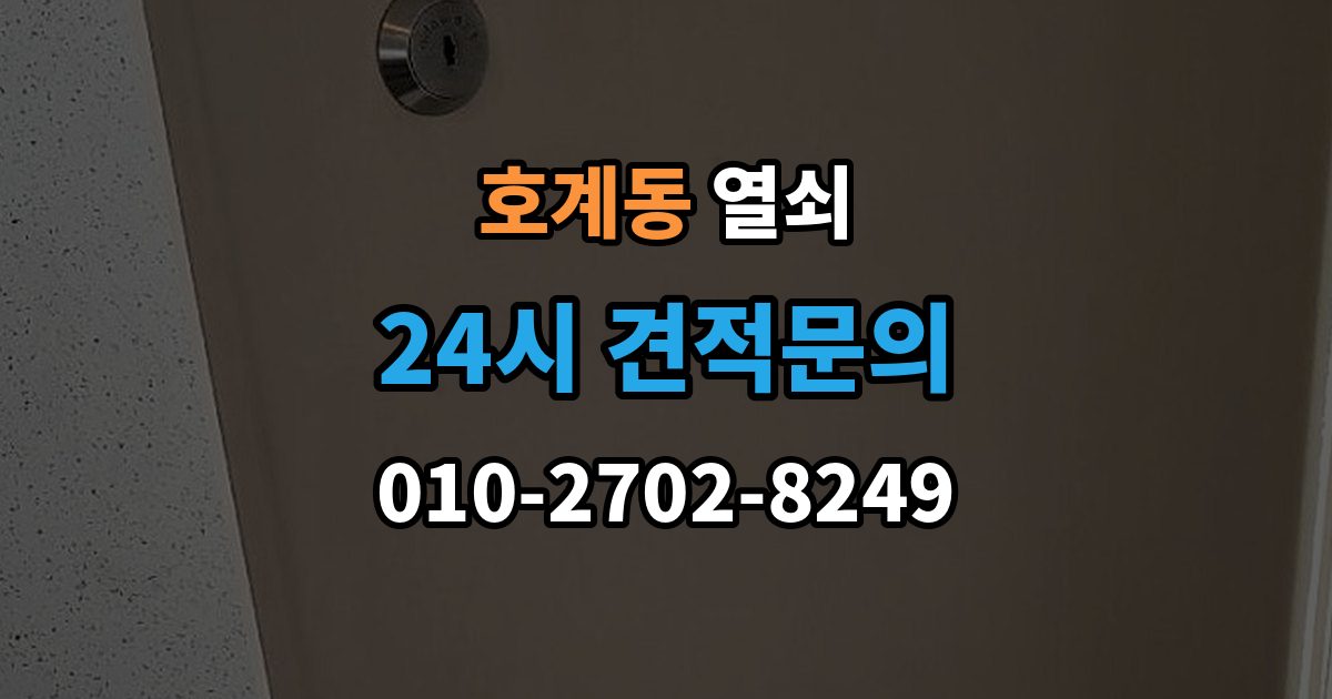 안양시 동안구 호계동 열쇠 출장 안내 - 겨울철 열쇠가 안 돌아갈 때 흔한 이유