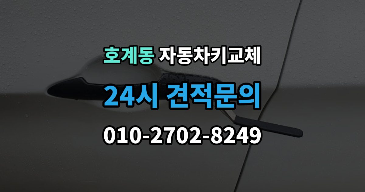 안양시 동안구 호계동 자동차키 교체 현장 대응과 이후 절차를 나눠서 보기