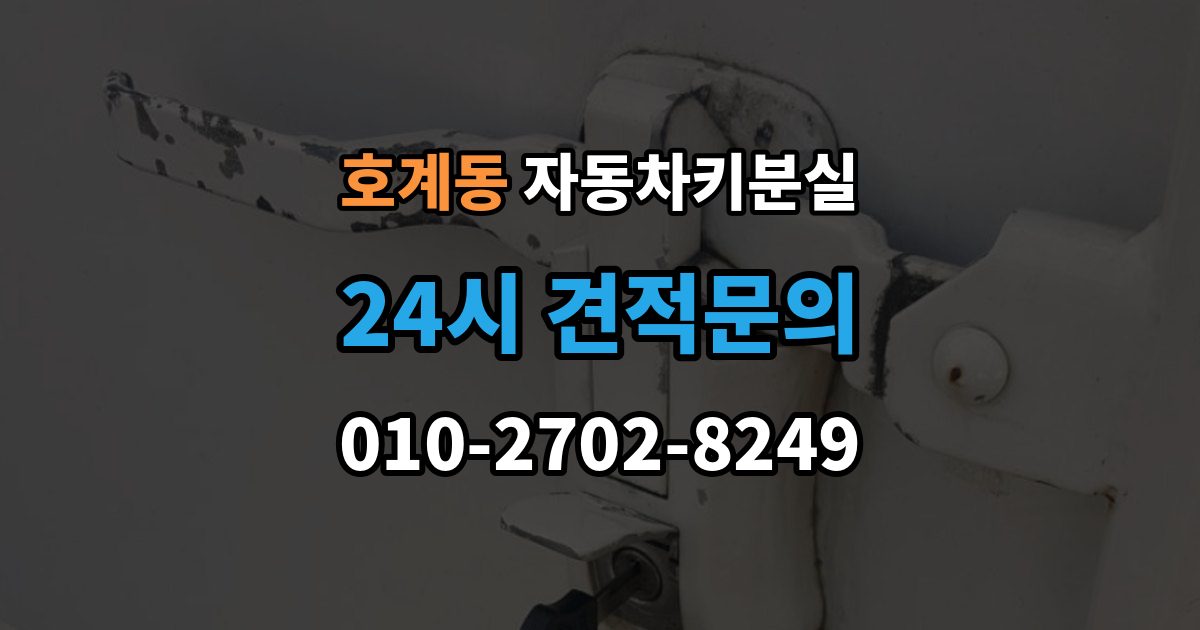 안양시 동안구 호계동 자동차키 분실 출장 안내 - 예비키가 있을 때와 없을 때 처리 흐름
