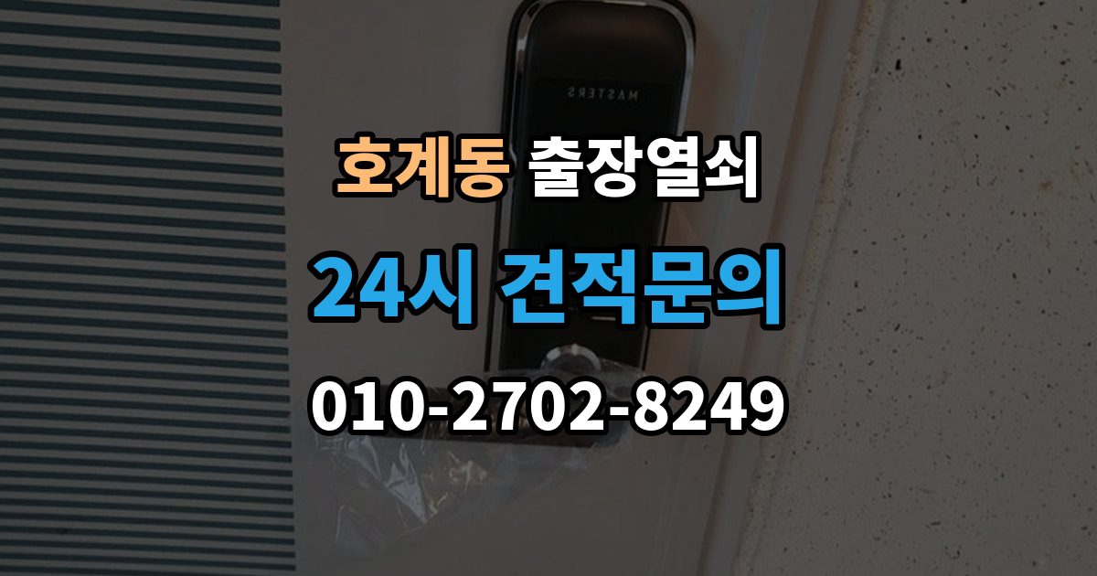 안양시 동안구 호계동 출장 열쇠 출장 안내 - 키를 잃었을 때 선택할 수 있는 방법