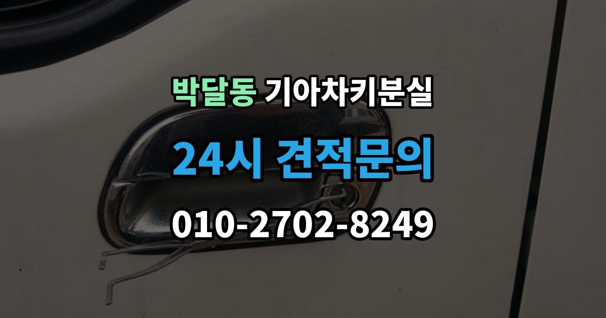 박달동 기아 차키 분실 운행 중 경고가 뜨는 경우와 원인