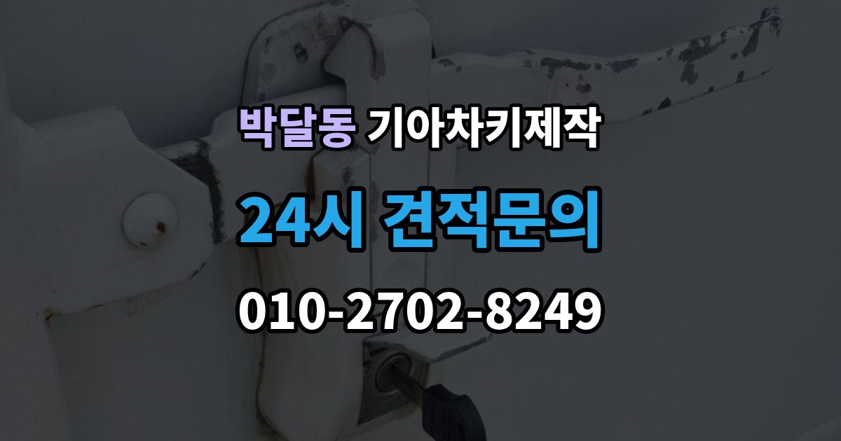 박달동 기아 차키 제작 재등록이 필요한 키 분실과 오작동 사례