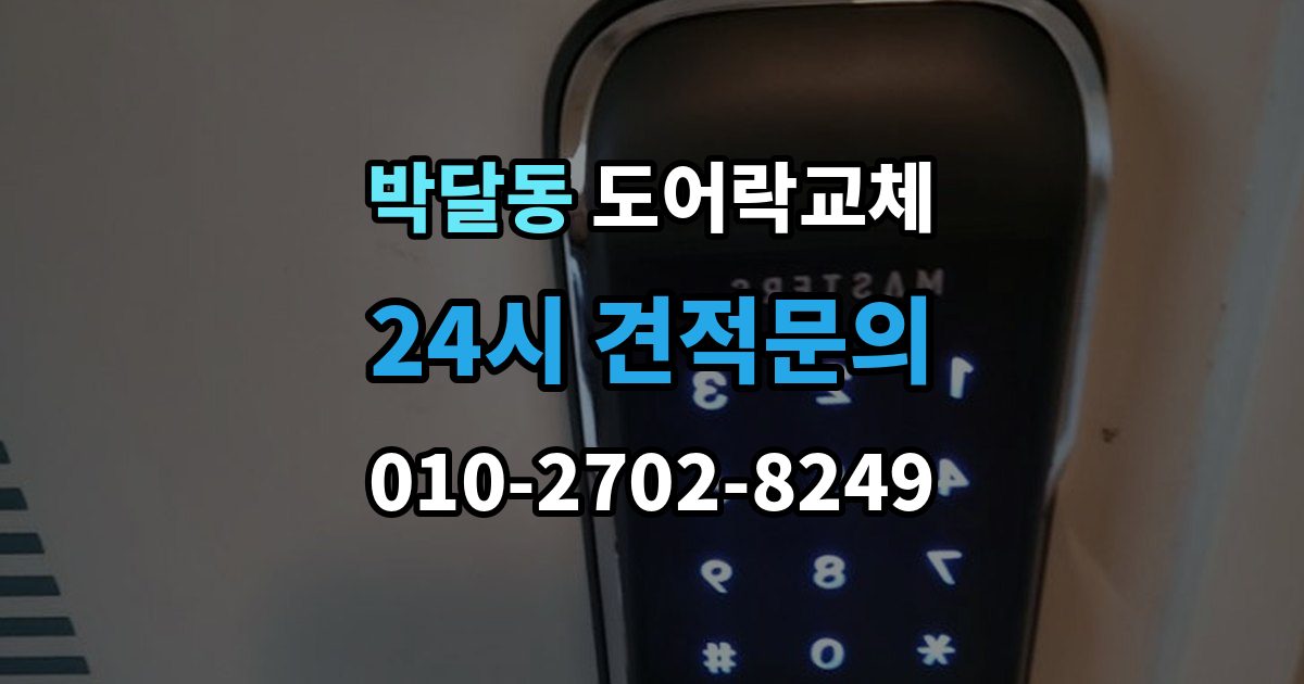 박달동 현관문 도어락 교체
