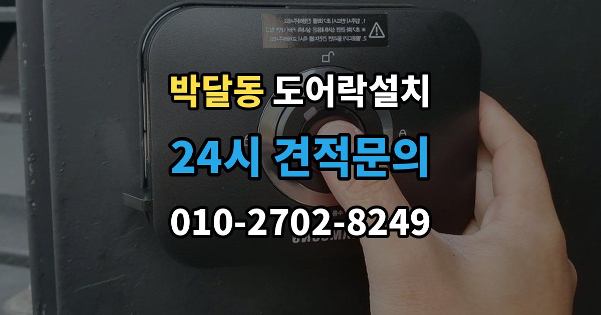 박달동 도어락 설치 설치 후 초기화 코드 보관을 어떻게 할까