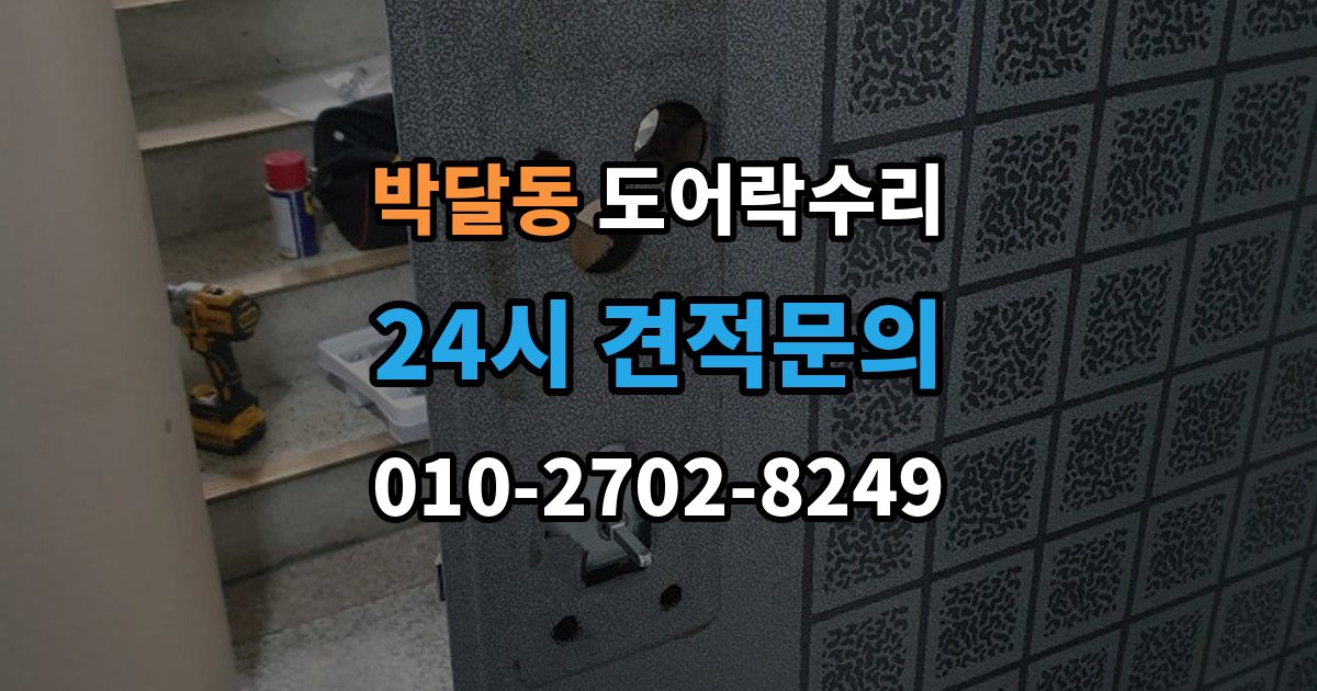 박달동 도어락 수리 출장 안내 - 수리 전 사진 기록을 남겨야 하는 이유와 방법