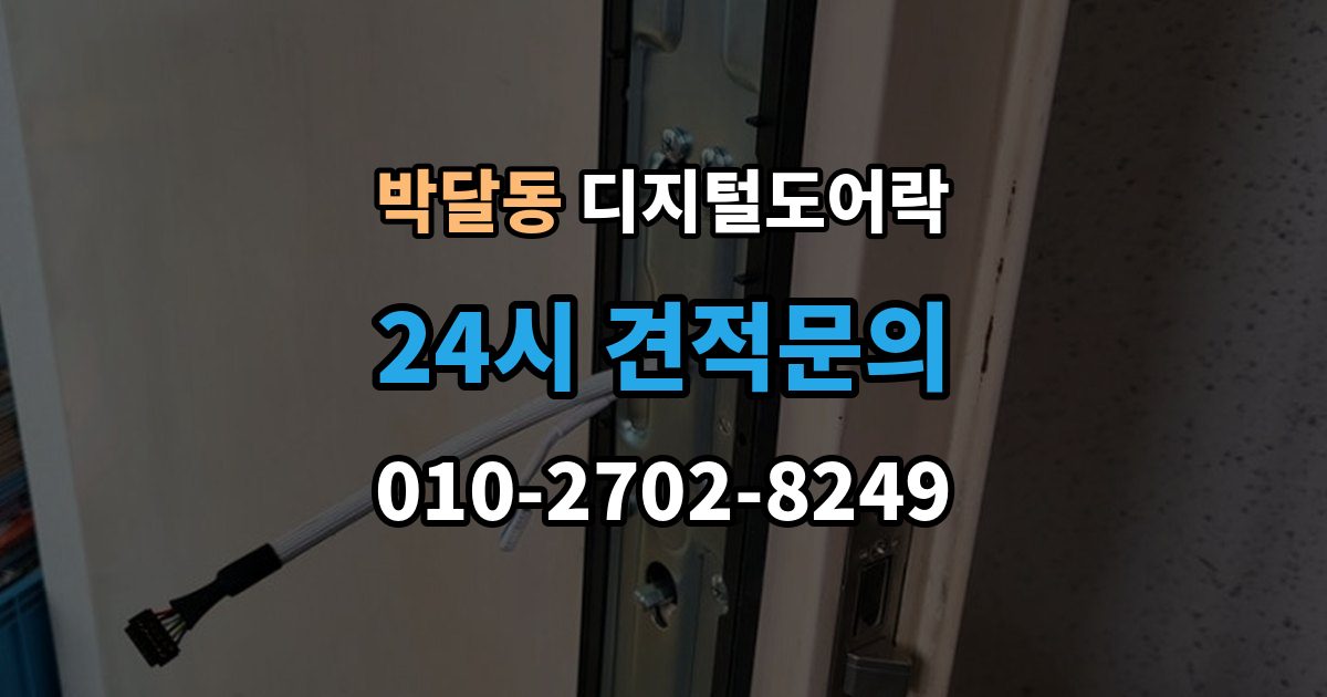 박달동 디지털 도어락 출장 안내 - 배터리 교환 후 무반응일 때 확인 사항
