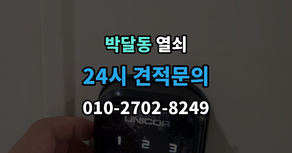 박달동 열쇠 무리한 분해가 더 큰 비용이 되는 이유