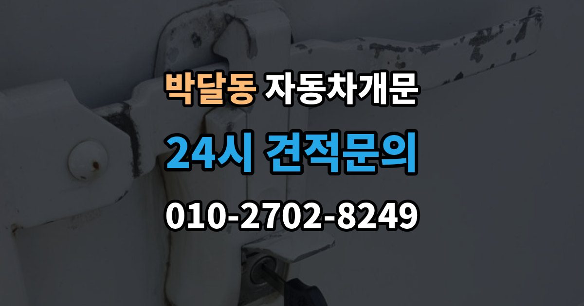 박달동 자동차 문 잠김 출장 안내 - 아파트 단지 내에서 발생했을 때 대처