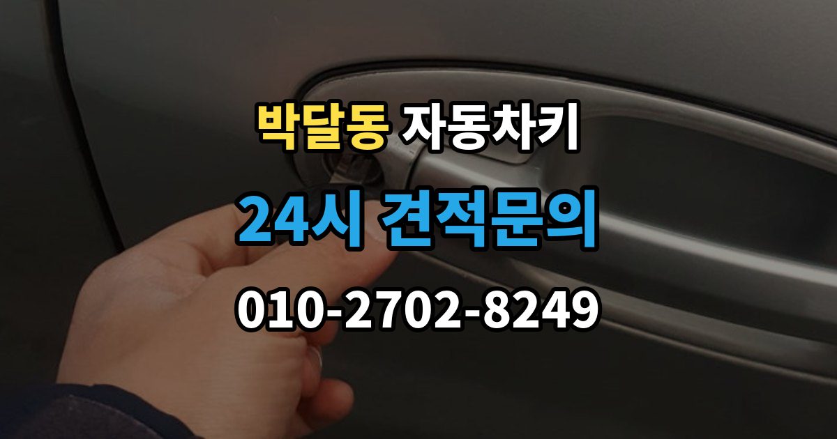 박달동 자동차키 출장 안내 - 복제 후 이모빌라이저 등록이 필요한 경우