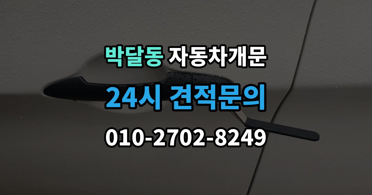 박달동 차 문 잠겼을 때 출장 안내 - 고속도로 휴게소에서 잠겼을 때 대응