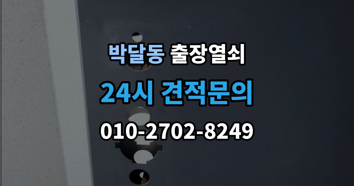 박달동 출장 열쇠 출장 안내 - 접수 전에 설명하면 좋은 차량 정보