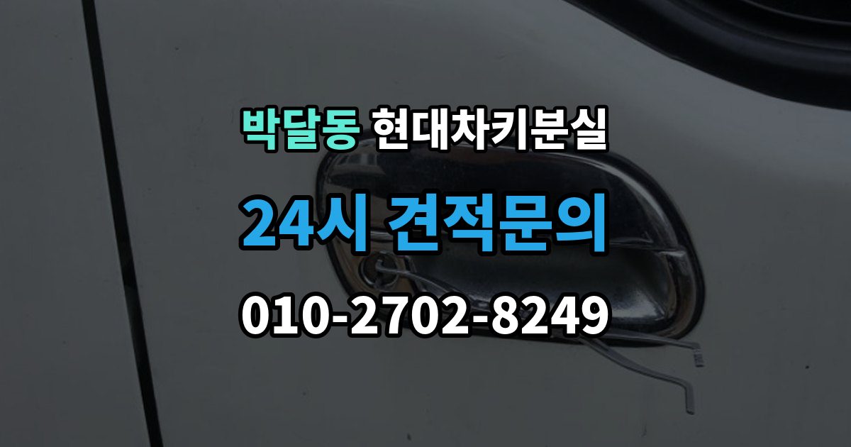 박달동 현대 차키 분실 키 한 개만 남았을 때 예방해야 할 일