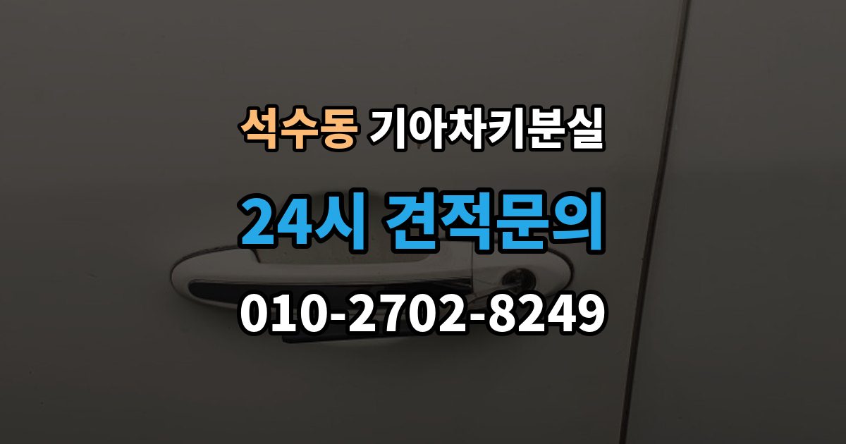 석수동 기아 차키 분실 출장 안내 - 스마트키를 차 안에 두고 나온 경우 구분법