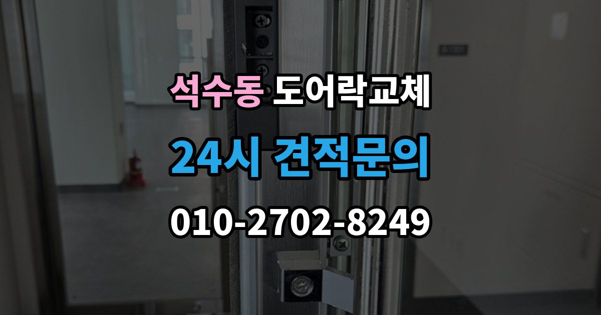 석수동 아파트 도어락 교체