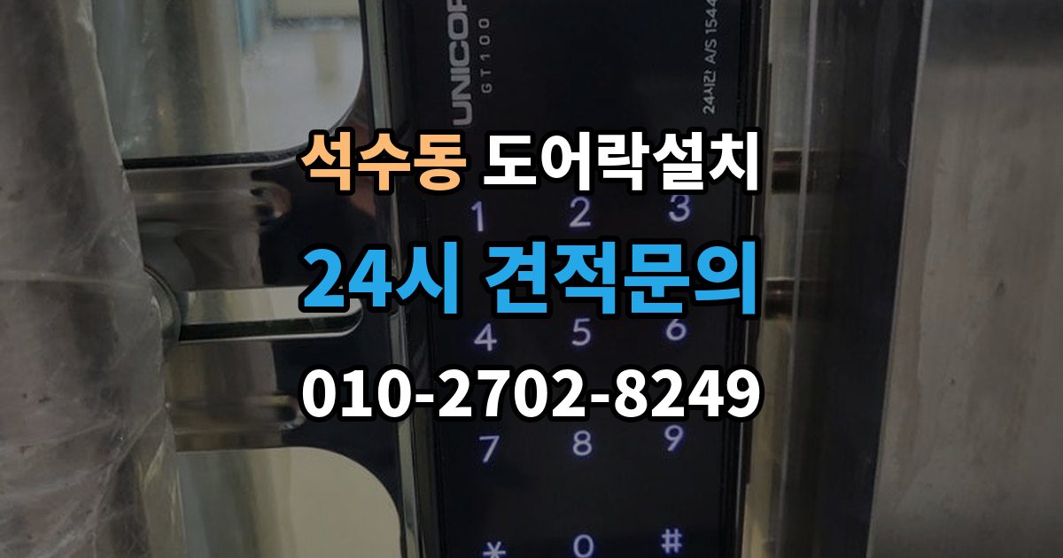 석수동 도어락 설치 출장 안내 - 설치 후 열림 감지가 안 될 때