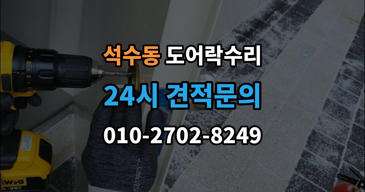 석수동 도어락 수리 출장 안내 - 버튼 입력이 지연될 때 전원 상태부터 보는 이유
