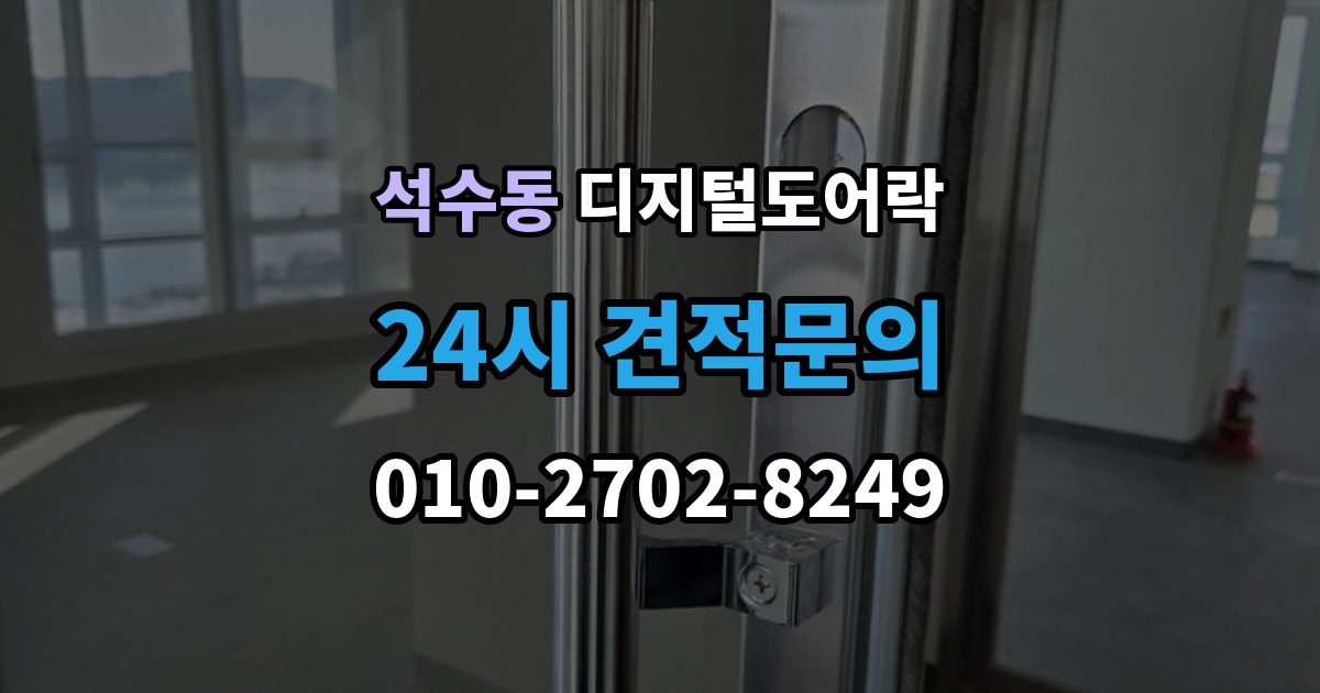 석수동 디지털 도어락 출장 안내 - 사용자 정보 초기화가 필요한 경우 알아두기