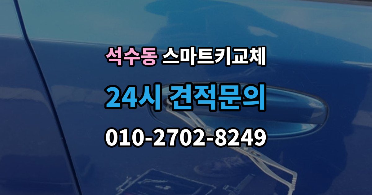 석수동 스마트키 교체 출장 안내 - 배터리 경고가 떴을 때 살필 항목