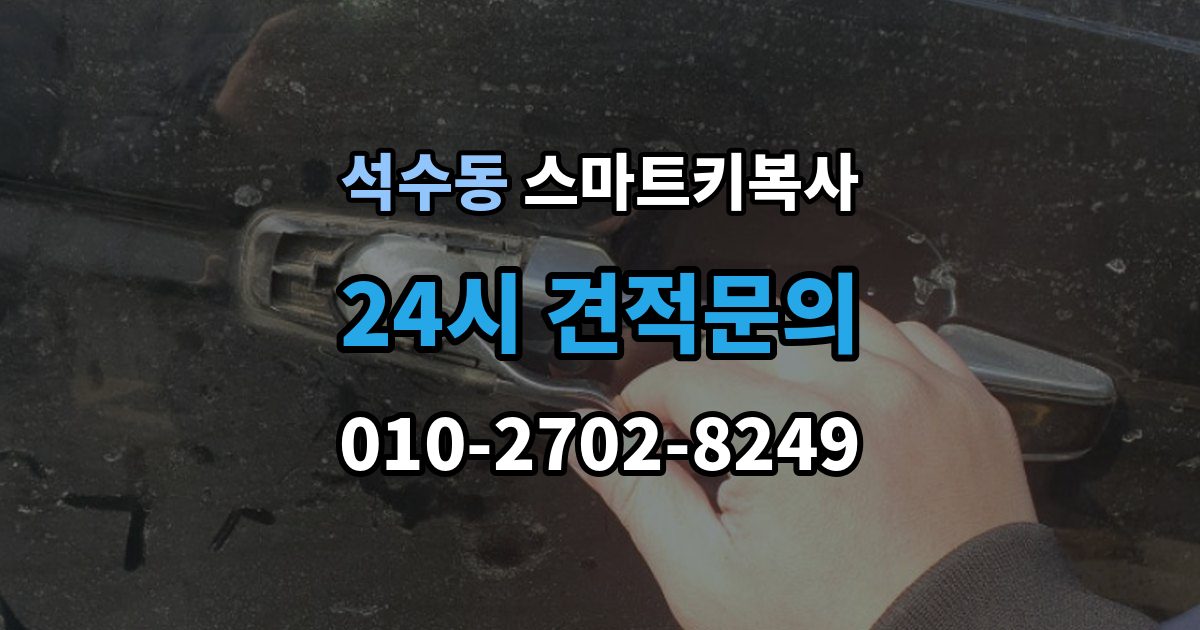 석수동 스마트키 복사 예비키 관리 팁