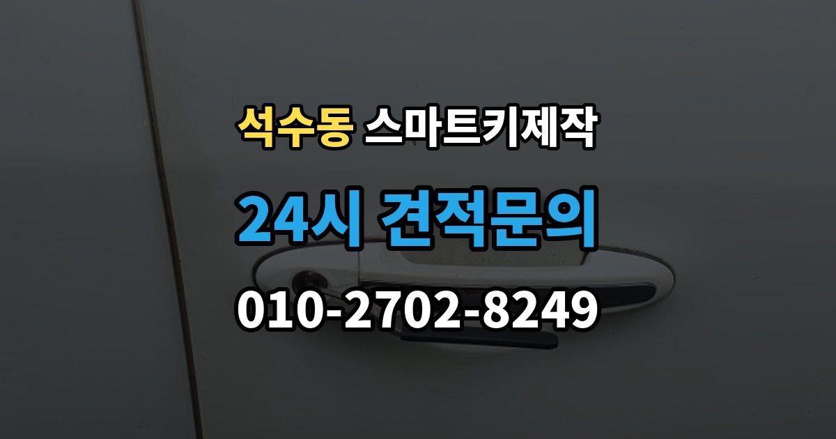 석수동 스마트키 제작 출장 안내 - 등록 실패가 반복될 때 원인 살펴보기