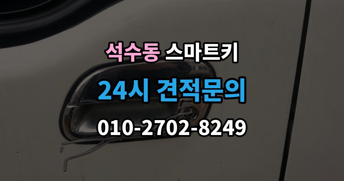 석수동 스마트키 분실 예방을 위한 기본 습관